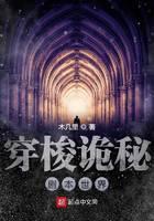穿梭诡秘剧本世界
