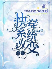 快穿系统:改变人生