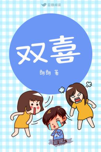 双喜