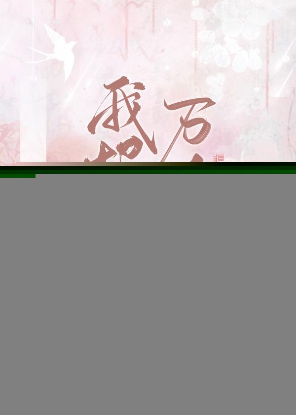我报废了万人迷[快穿]