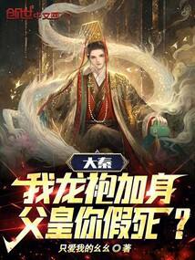 大秦:我龙袍加身,父皇你假死?