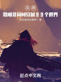 龙族:路明非同时穿越99个世界