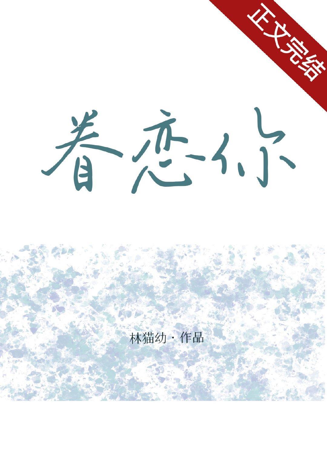 眷恋你
