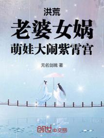 洪荒:老婆女娲,萌娃大闹紫霄宫