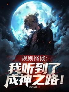 规则怪谈:我听到了成神之路!