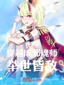 斗罗2:穿越成邪魂师,举世皆敌