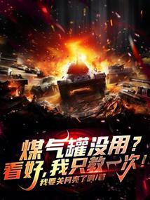 煤气罐没用?看好,我只教一次!