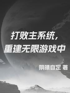 打败主系统,重建无限游戏中