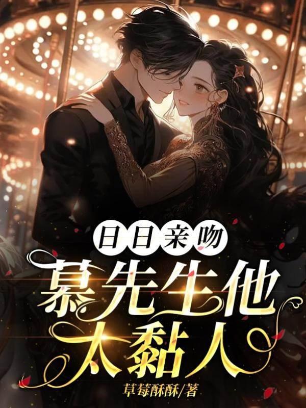 日日亲吻,慕先生他太黏人