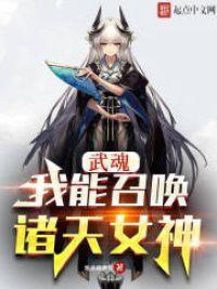 斗罗:我能召唤诸天女神