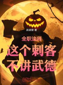 全职法师:这个刺客不讲武德