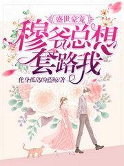 盛世豪宠:穆爷总想套路我