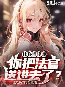 让你当律师,你把法官送进去了?