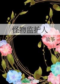惊悚游戏里的怪物都喜欢我