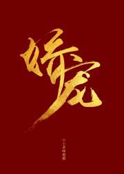 表妹娇宠日常(穿书)