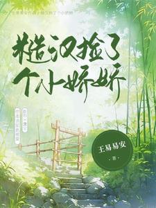 糙汉捡了个小娇娇