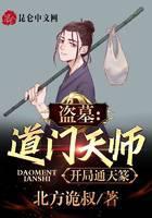 盗墓:道门天师,开局通天篆