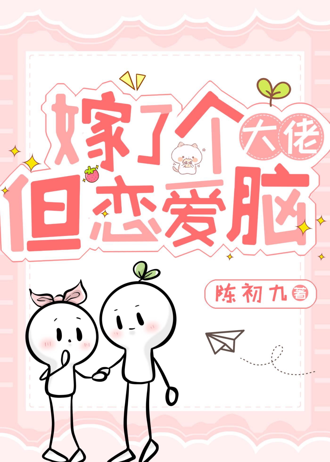嫁了个大佬,但恋爱脑
