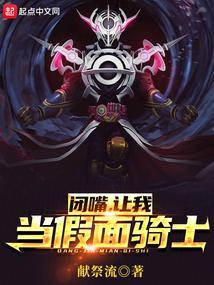 闭嘴,让我当假面骑士!