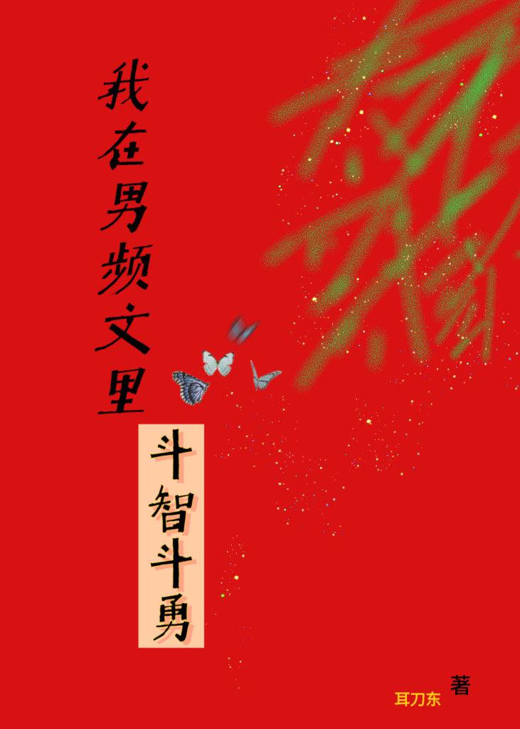 我在男频文裏斗智斗勇