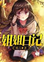 姐姐日记