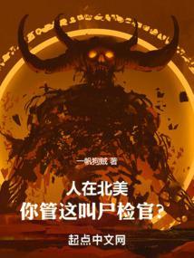 人在北美,你管这叫尸检官?