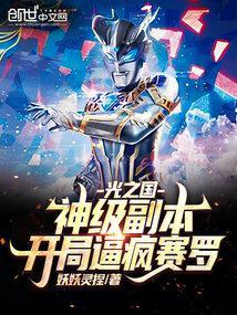 光之国:神级副本,开局逼疯赛罗