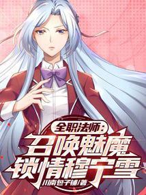 全职法师:召唤魅魔,锁情穆宁雪