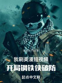我刷美漫短视频,开局钢铁侠破防