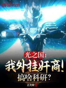 光之国:我外挂奸商!搞啥科研?