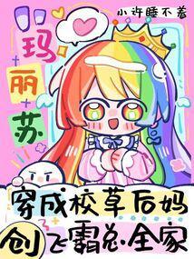 穿成校草后妈,创飞霸总全家