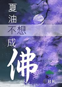夏油不想成佛