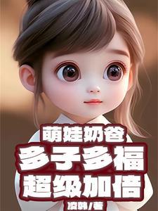 萌娃奶爸:多子多福,超级加倍
