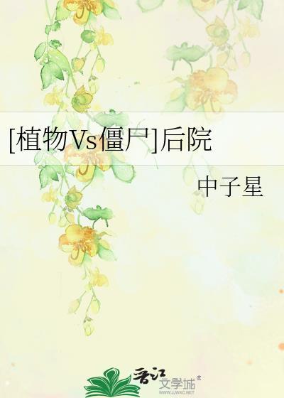 [植物Vs僵尸]后院