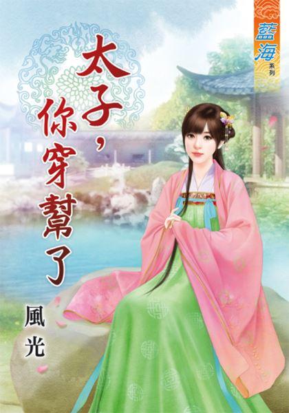 太子,你穿帮了