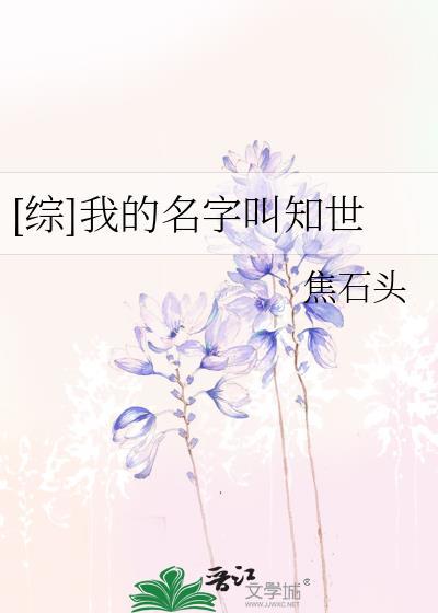 [综]我的名字叫知世