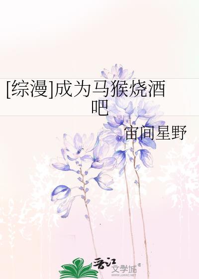[综漫]成为马猴烧酒吧