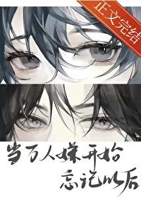 当万人嫌开始忘记以后