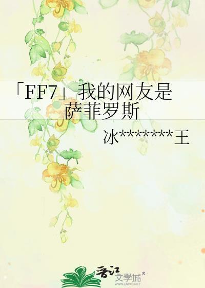 「FF7」我的网友是萨菲罗斯