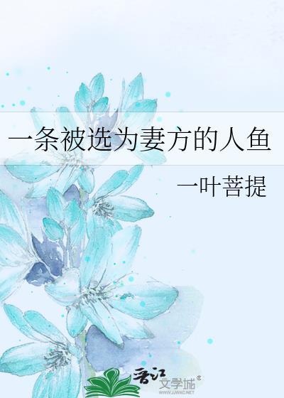 一条被选为妻方的人鱼