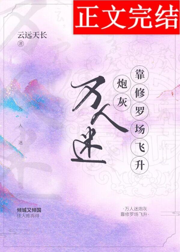 万人迷炮灰靠修罗场飞升[快穿]