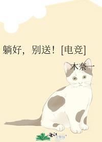 躺好，别送！[电竞]