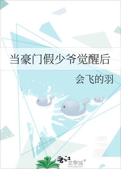 当豪门假少爷觉醒后