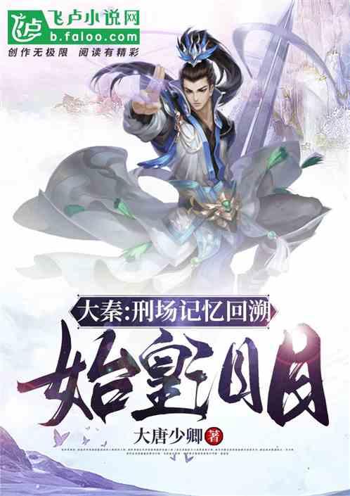 大秦:刑场记忆回溯,始皇泪目