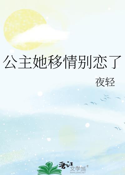 公主她移情别恋了