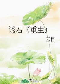 诱君(重生)