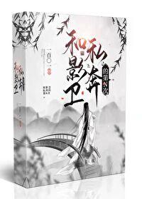 和影卫私奔的第N次