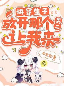 快穿生子:放开那个男二,让我来