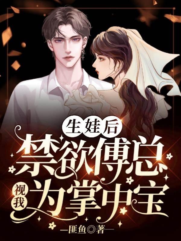 生娃后,禁欲傅总视我为掌中宝