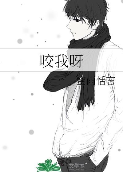 咬我呀